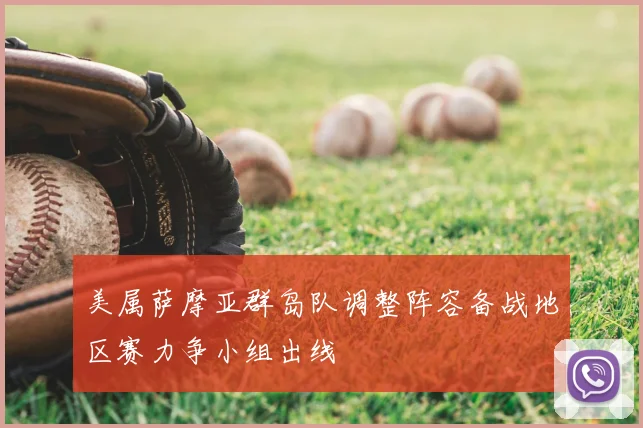 美属萨摩亚群岛队调整阵容备战地区赛力争小组出线