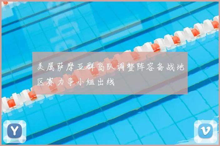 美属萨摩亚群岛队调整阵容备战地区赛力争小组出线