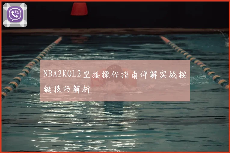 NBA2KOL2空接操作指南详解实战按键技巧解析