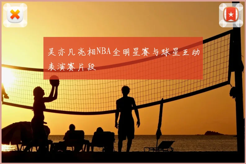 吴亦凡亮相NBA全明星赛与球星互动表演赛片段