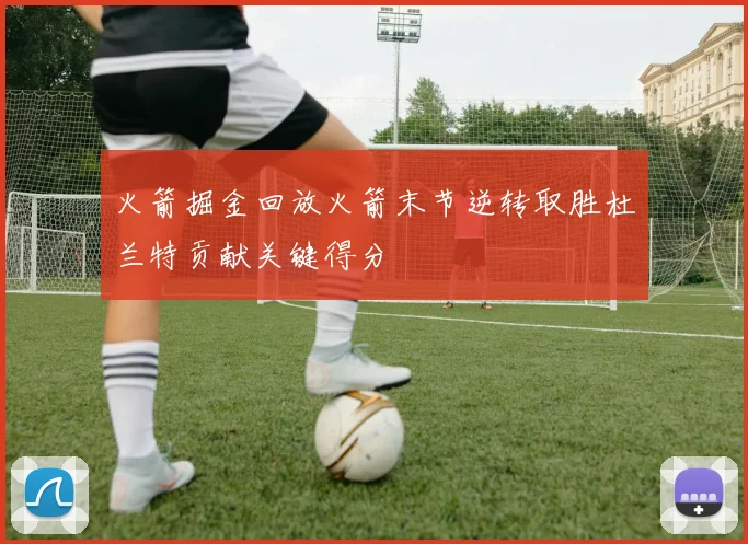 火箭掘金回放火箭末节逆转取胜杜兰特贡献关键得分