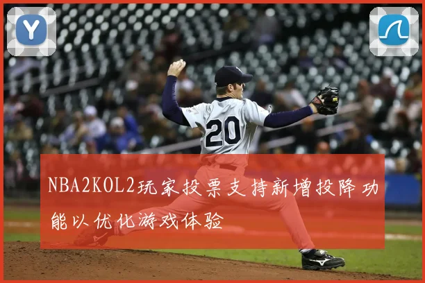 NBA2KOL2玩家投票支持新增投降功能以优化游戏体验