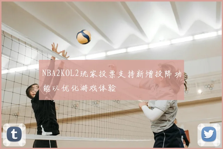 NBA2KOL2玩家投票支持新增投降功能以优化游戏体验