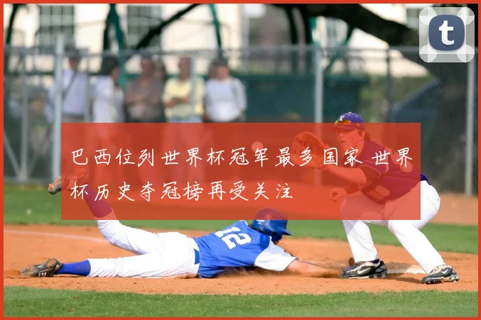 巴西位列世界杯冠军最多国家 世界杯历史夺冠榜再受关注