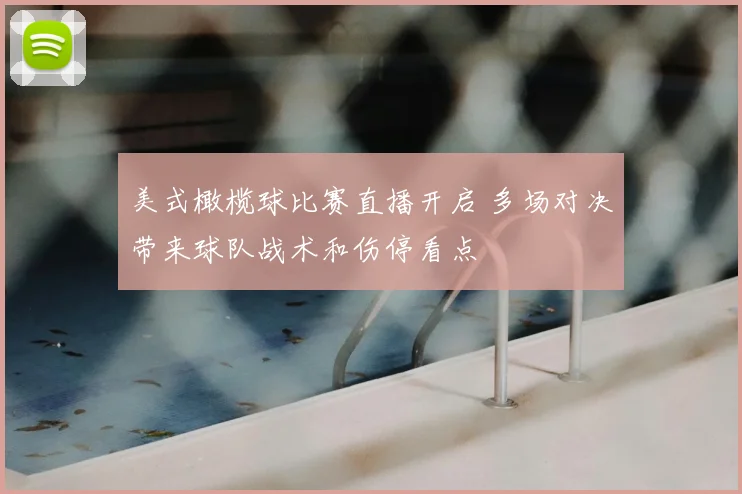 美式橄榄球比赛直播开启 多场对决带来球队战术和伤停看点