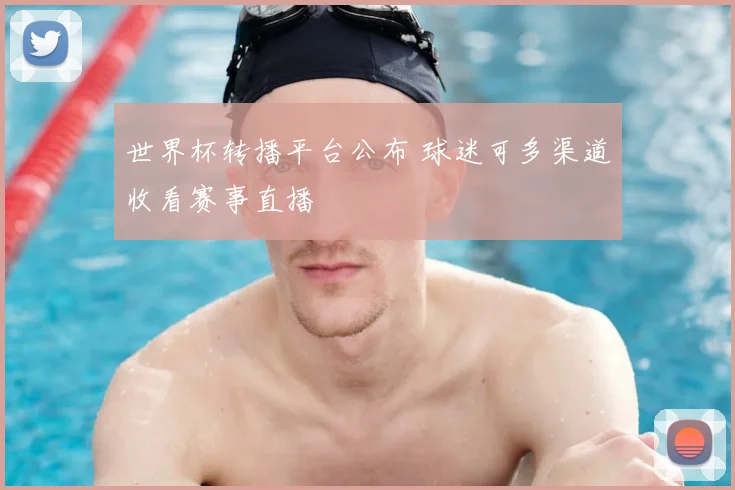 世界杯转播平台公布 球迷可多渠道收看赛事直播