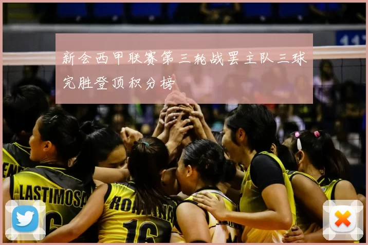 新会西甲联赛第三轮战罢主队三球完胜登顶积分榜