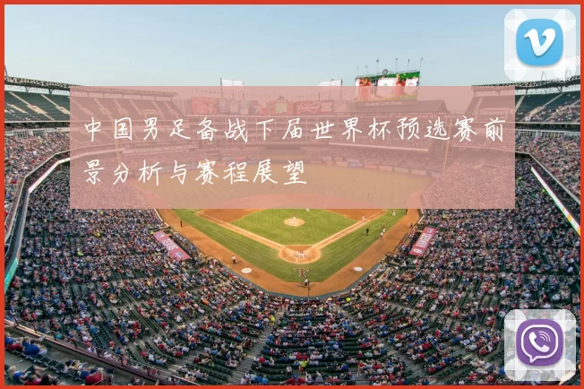 中国男足备战下届世界杯预选赛前景分析与赛程展望