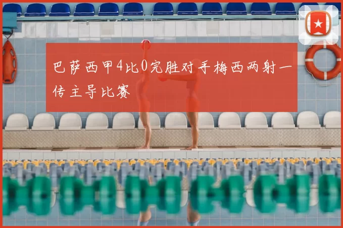 巴萨西甲4比0完胜对手梅西两射一传主导比赛