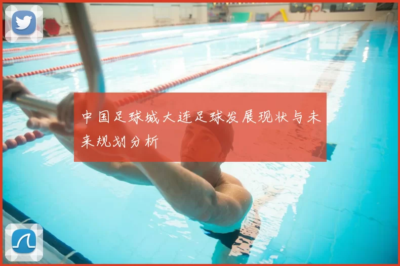 中国足球城大连足球发展现状与未来规划分析
