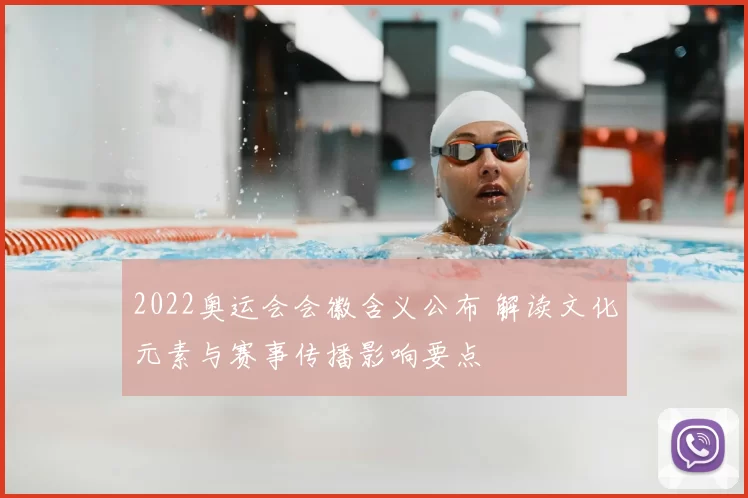 2022奥运会会徽含义公布 解读文化元素与赛事传播影响要点