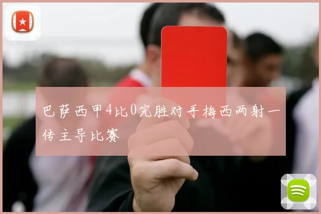 巴萨西甲4比0完胜对手梅西两射一传主导比赛