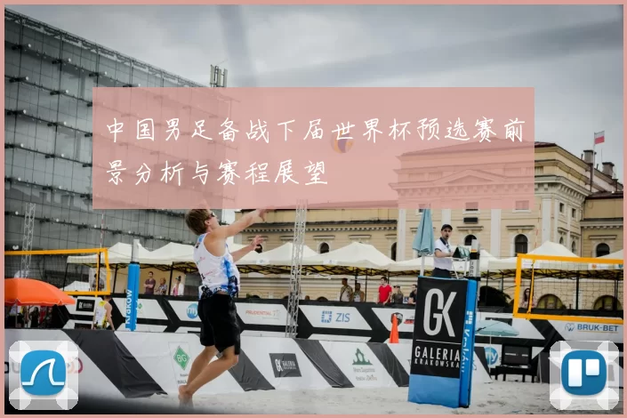 中国男足备战下届世界杯预选赛前景分析与赛程展望