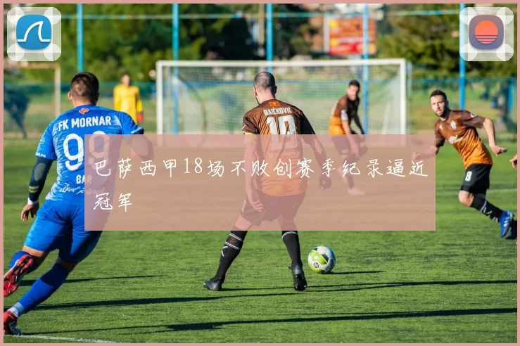 巴萨西甲18场不败创赛季纪录逼近冠军