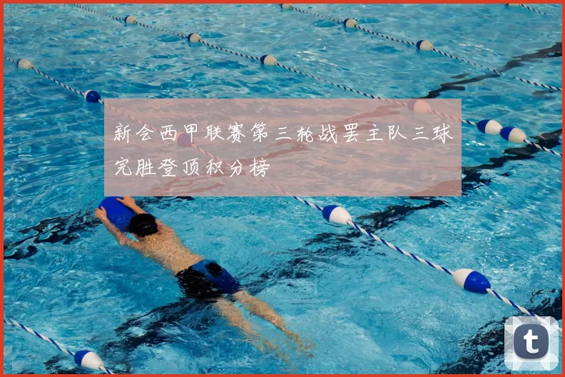 新会西甲联赛第三轮战罢主队三球完胜登顶积分榜