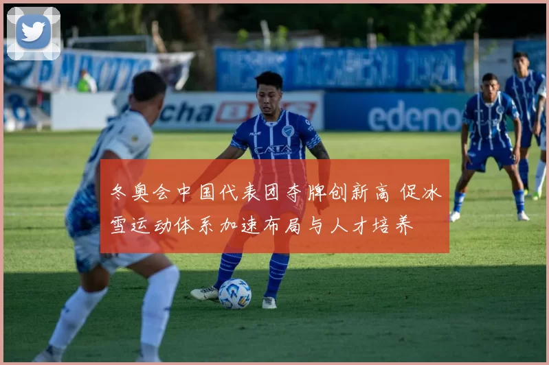 冬奥会中国代表团夺牌创新高 促冰雪运动体系加速布局与人才培养