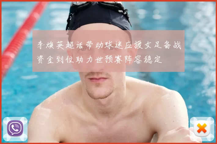 李焕英超话带动球迷应援女足备战资金到位助力世预赛阵容稳定