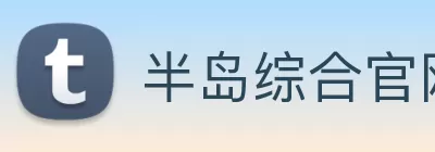 半岛综合官网 logo